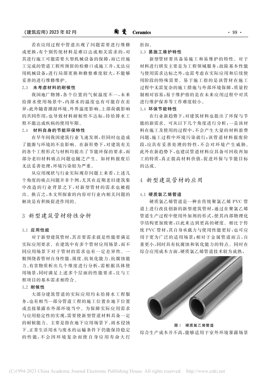 试析新型建筑管材的应用_陈晨果.pdf_第2页