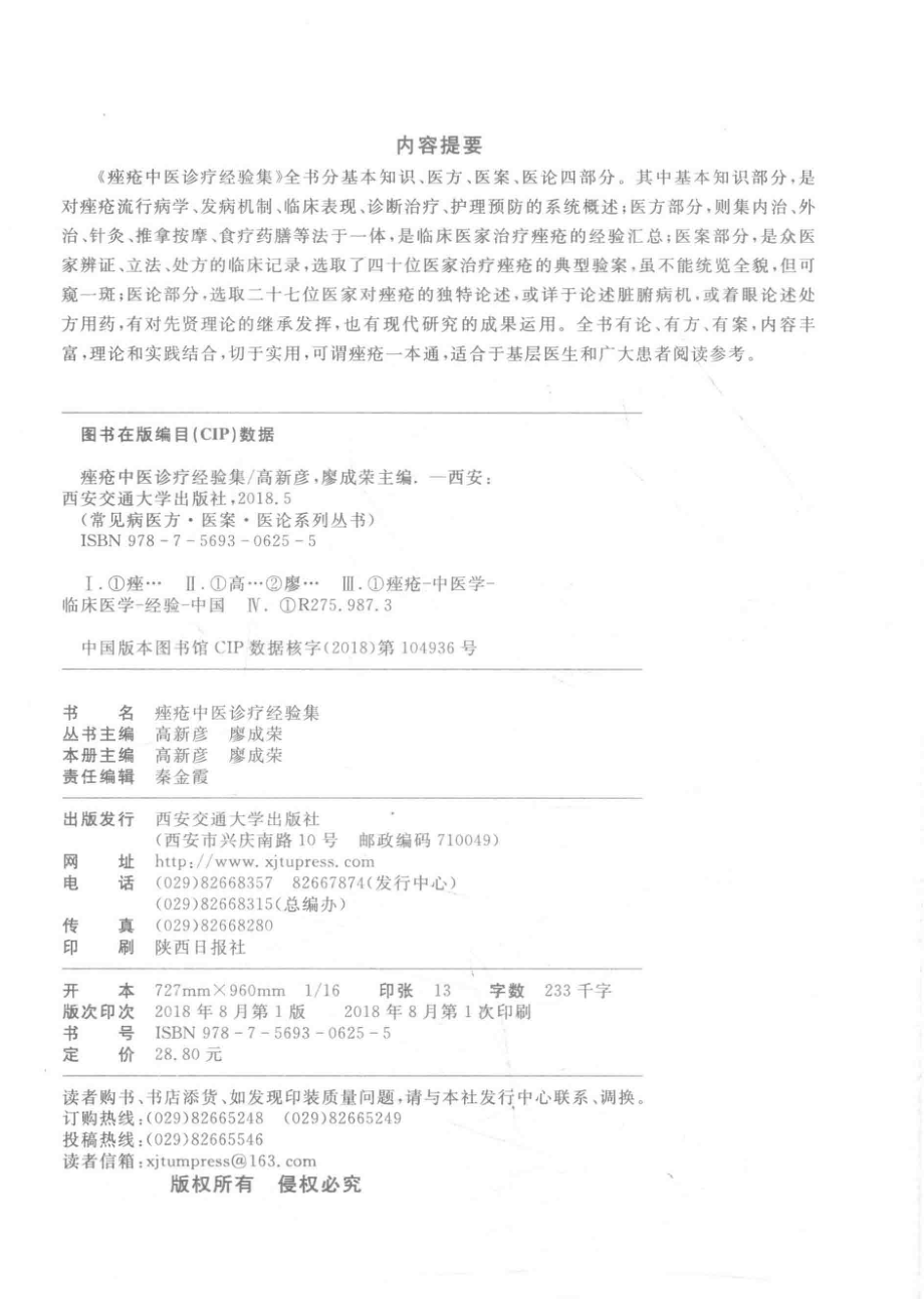 痤疮中医诊疗经验集_高新彦廖成荣本书主编.pdf_第3页