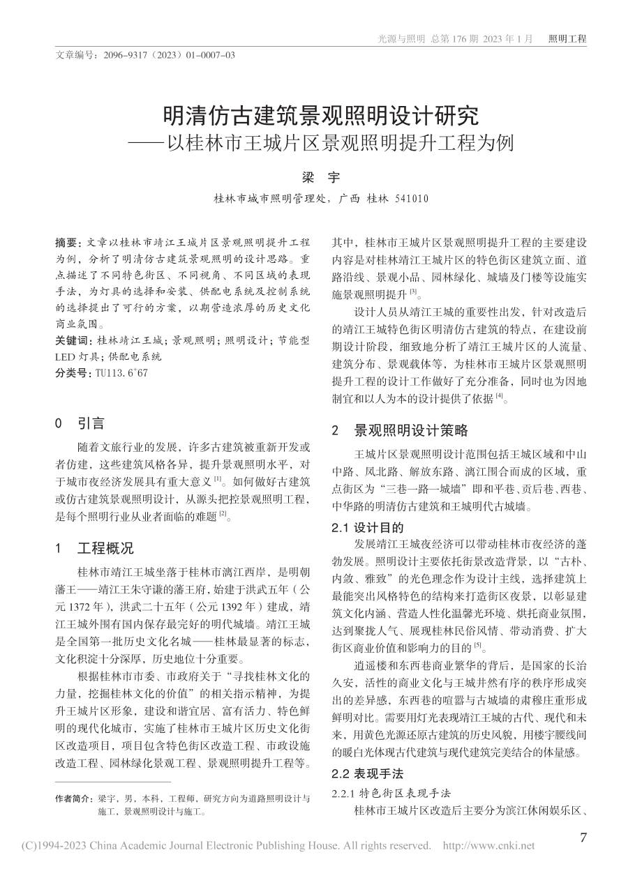 明清仿古建筑景观照明设计研...城片区景观照明提升工程为例_梁宇.pdf_第1页