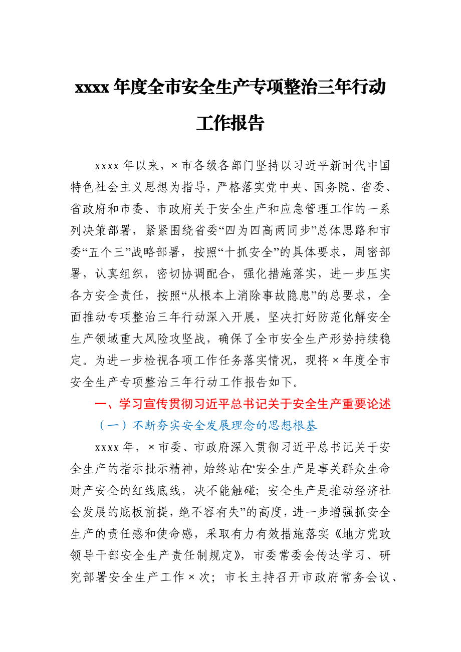 -2020年度全市安全生产专项整治三年行动工作报告.docx_第1页