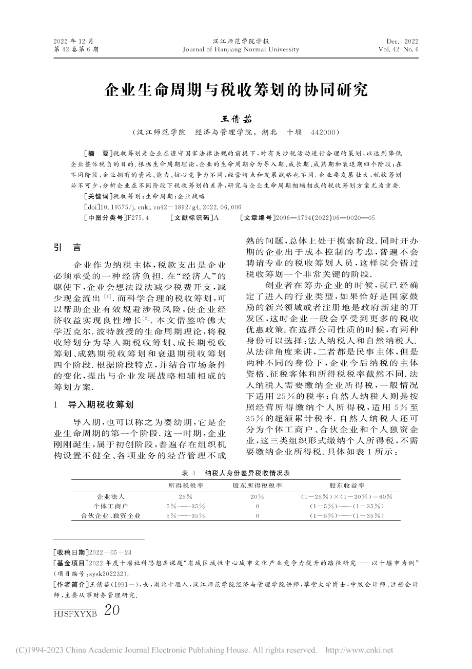 企业生命周期与税收筹划的协同研究_王倩茹.pdf_第1页