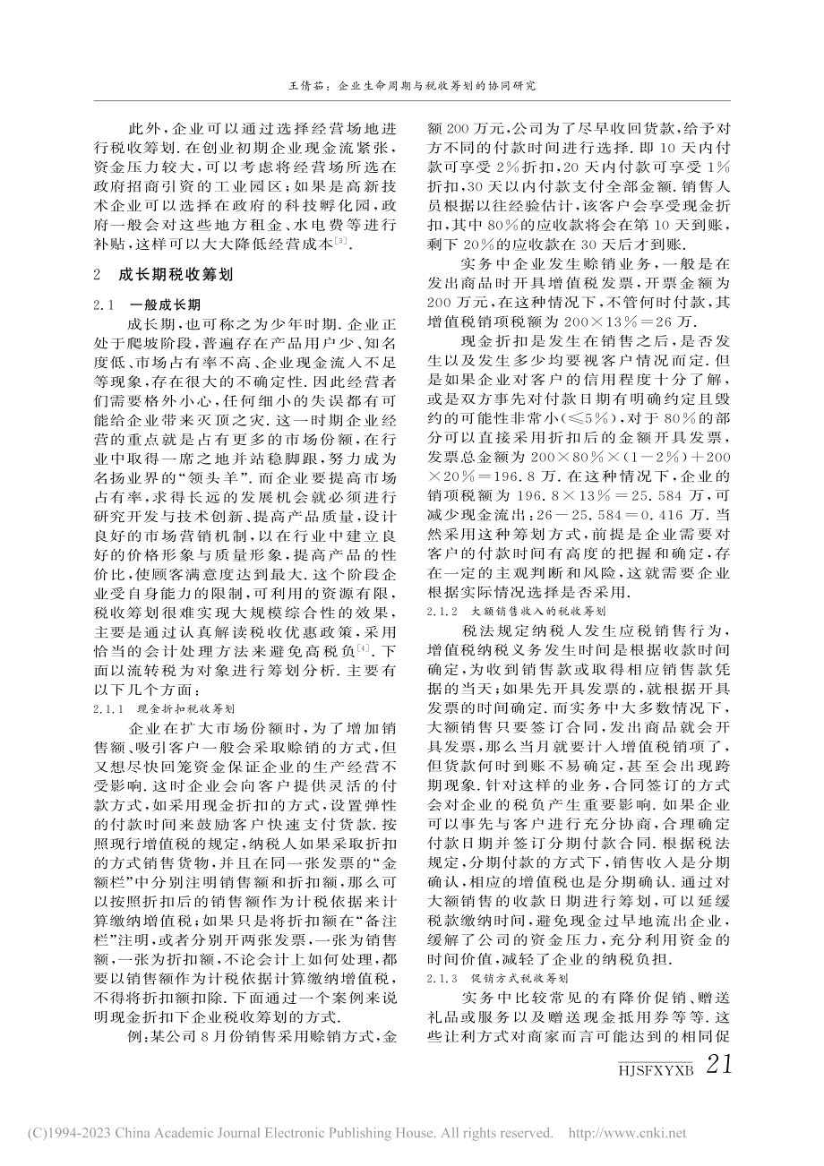 企业生命周期与税收筹划的协同研究_王倩茹.pdf_第2页