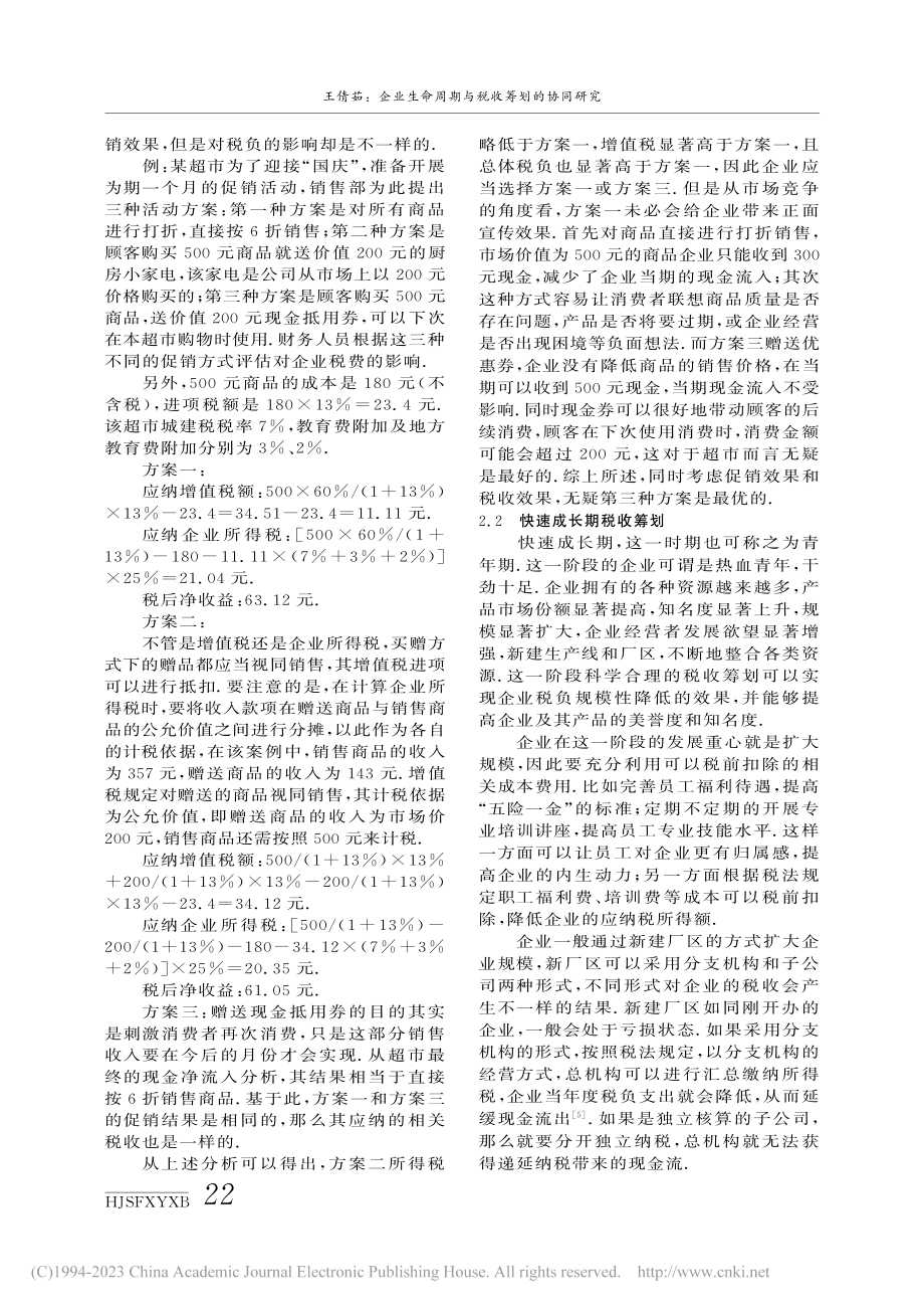 企业生命周期与税收筹划的协同研究_王倩茹.pdf_第3页