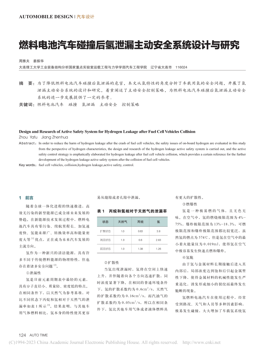 燃料电池汽车碰撞后氢泄漏主动安全系统设计与研究_周雅夫.pdf_第1页