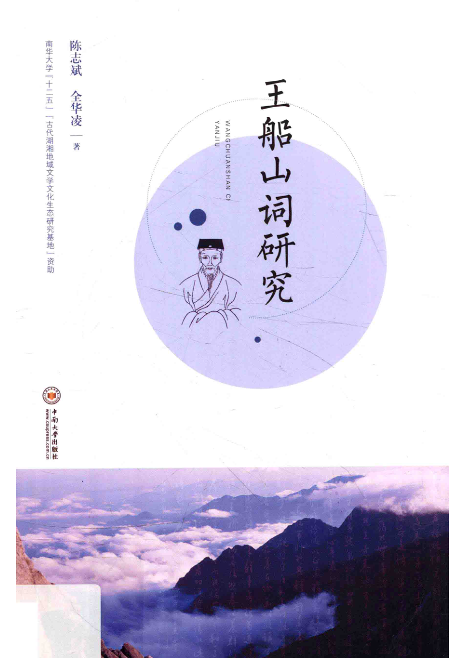 王船山词研究_全华凌陈志斌笺注.pdf_第1页