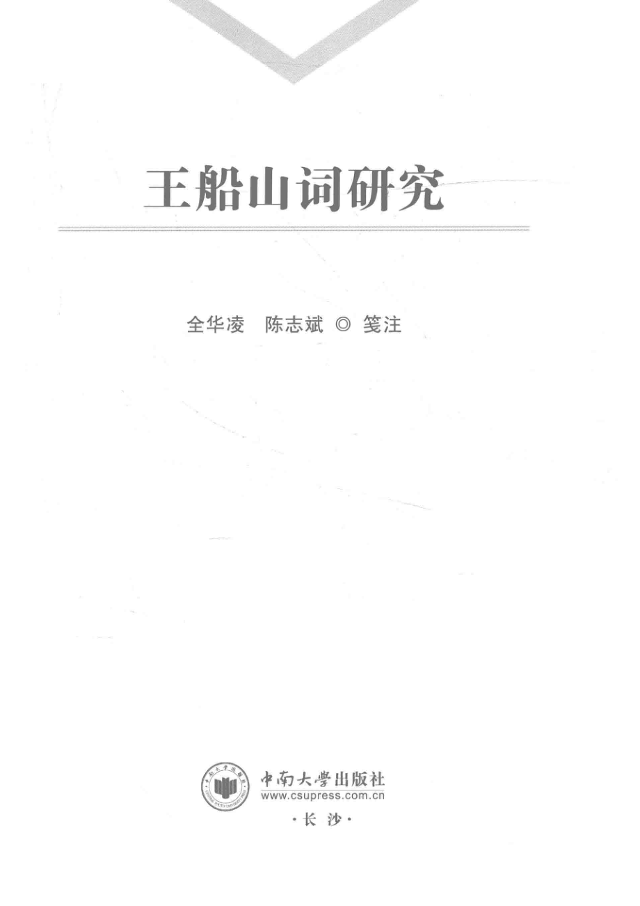 王船山词研究_全华凌陈志斌笺注.pdf_第2页