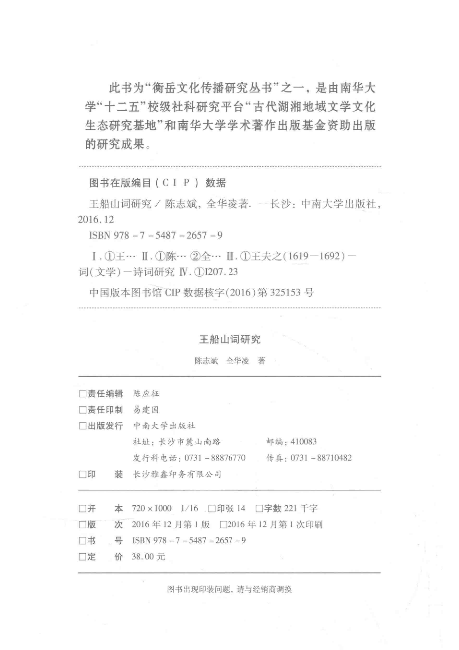 王船山词研究_全华凌陈志斌笺注.pdf_第3页