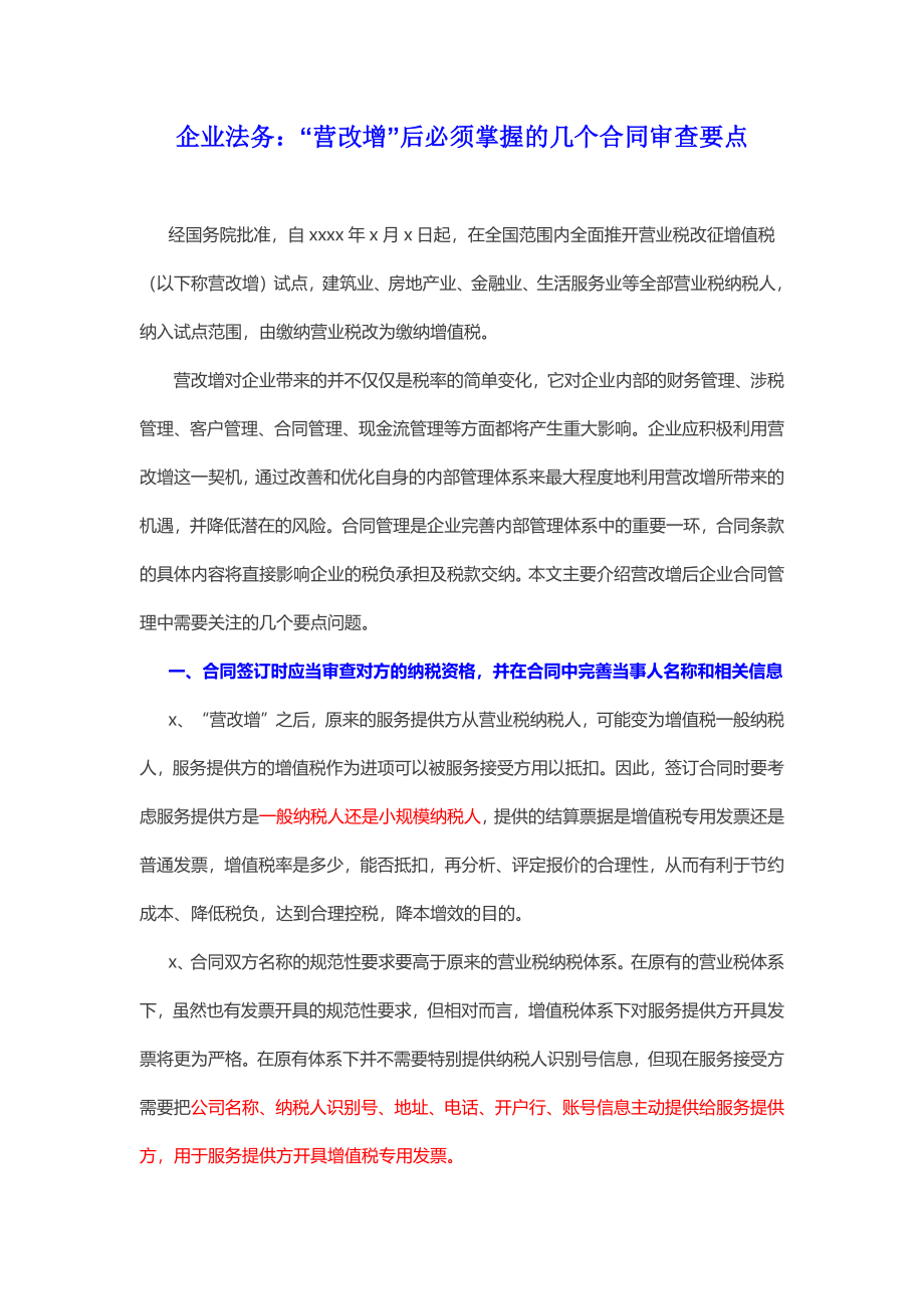 “营改增”后必须掌握的几个合同审查要点.docx_第1页