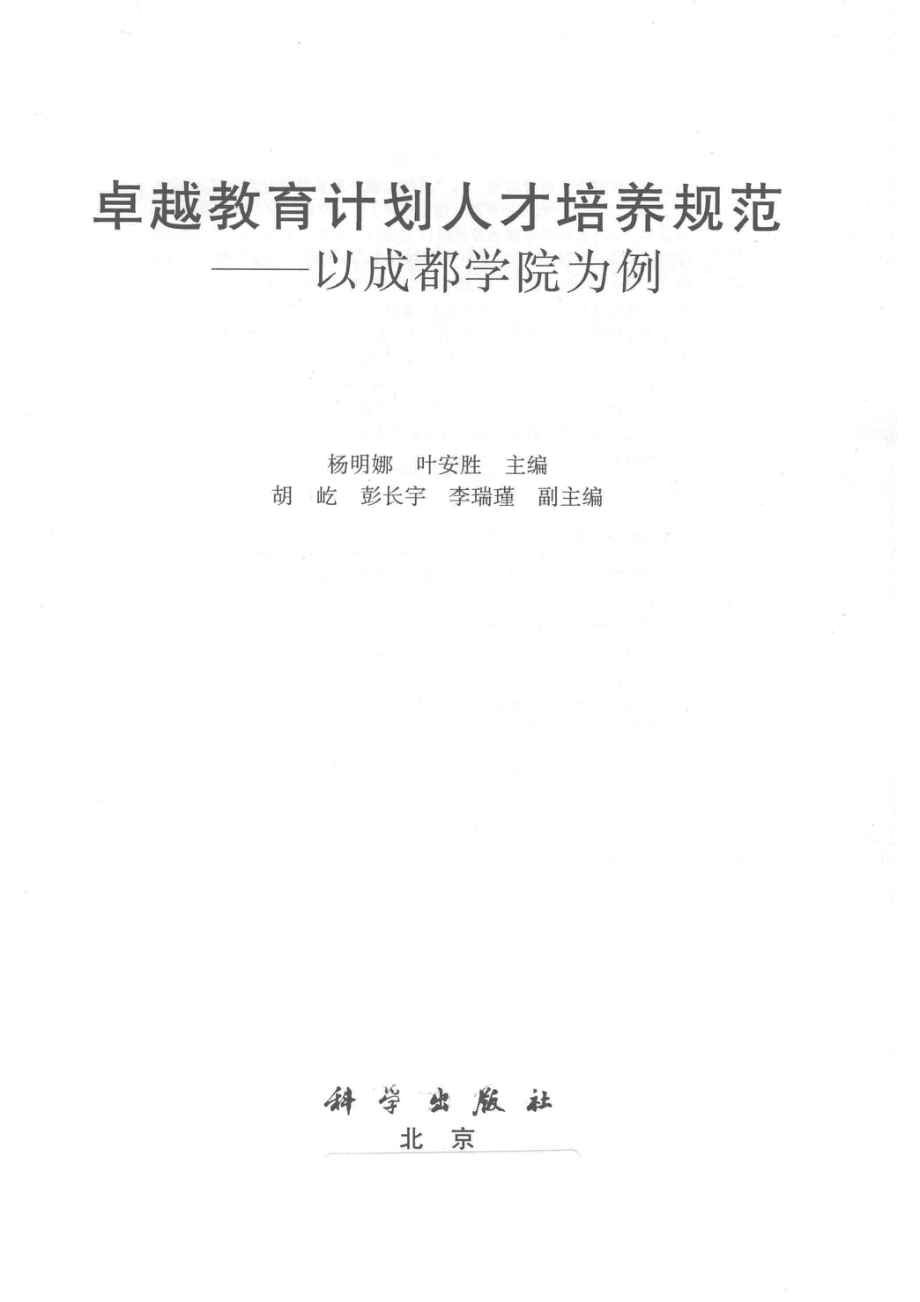 卓越教育计划人才培养规范以成都学院为例_杨明娜叶安胜主编；胡屹彭长宇李瑞瑾副主编.pdf_第2页