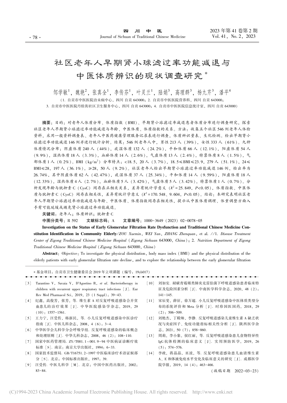 社区老年人早期肾小球滤过率...中医体质辨识的现状调查研究_邹学敏.pdf_第1页