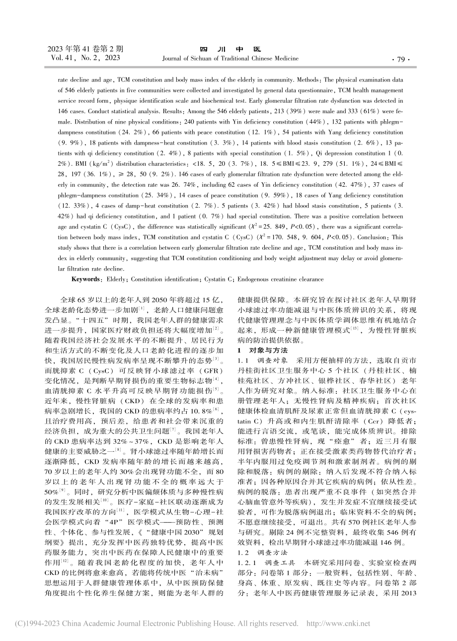 社区老年人早期肾小球滤过率...中医体质辨识的现状调查研究_邹学敏.pdf_第2页