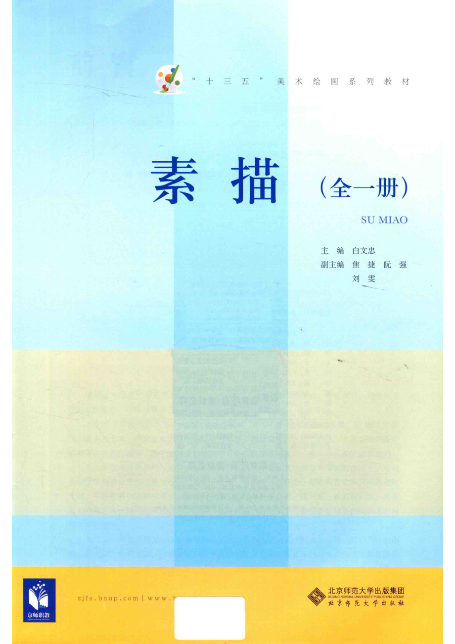 素描全1册_白文忠主编；焦捷阮强刘雯副主编.pdf_第2页