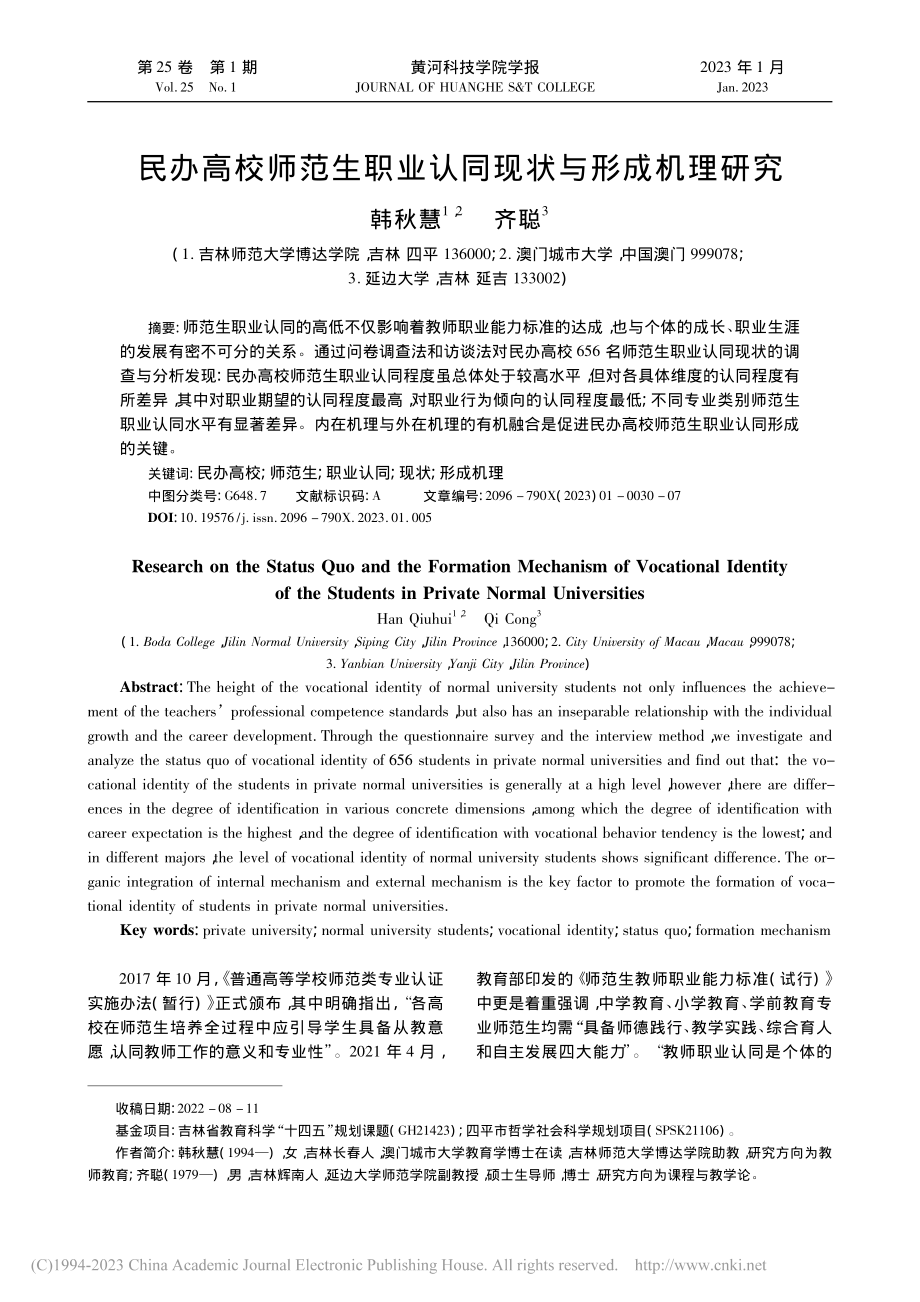 民办高校师范生职业认同现状与形成机理研究_韩秋慧.pdf_第1页