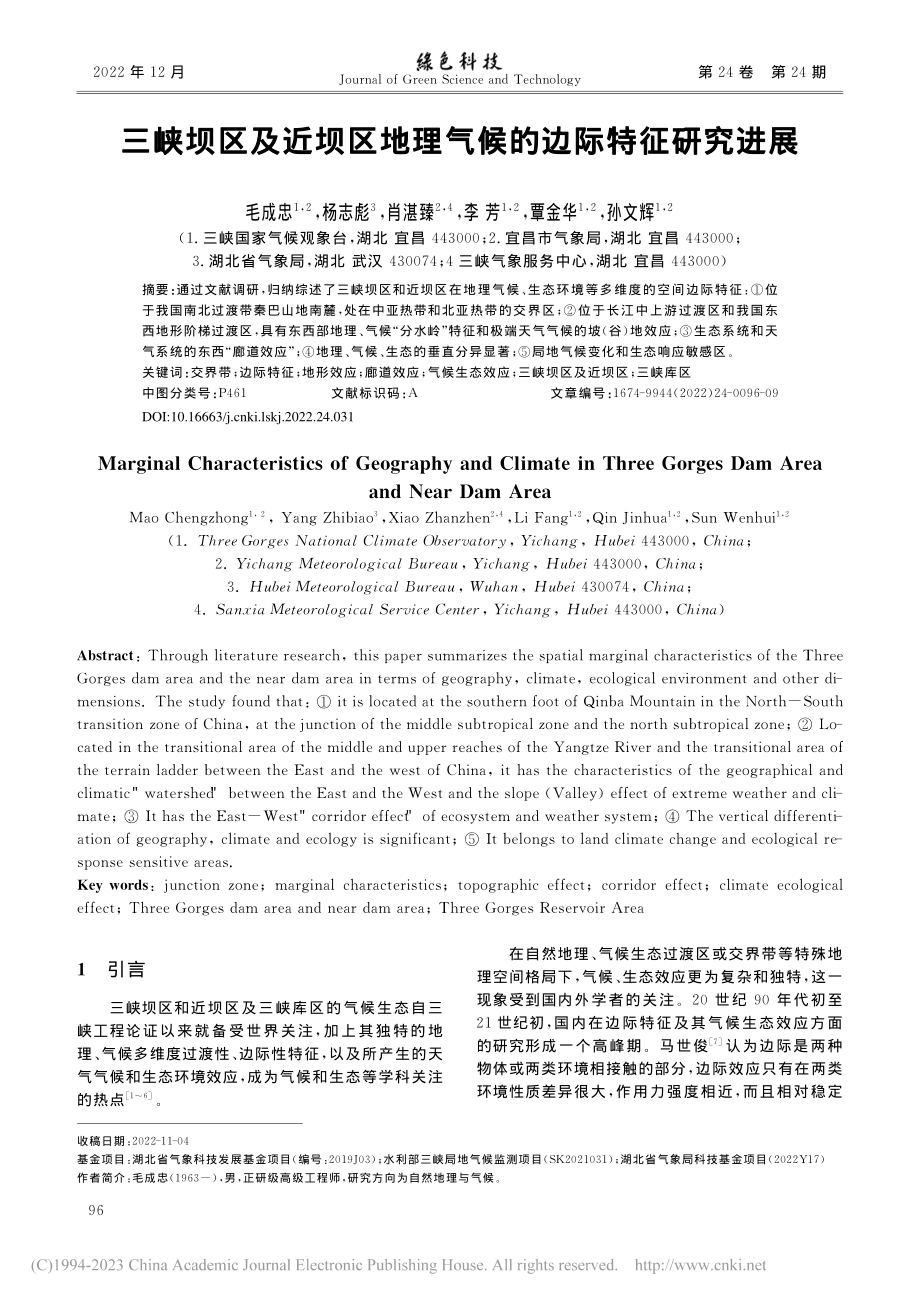 三峡坝区及近坝区地理气候的边际特征研究进展_毛成忠.pdf_第1页