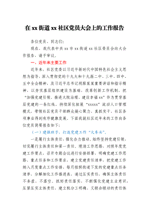 社区党委工作报告.docx