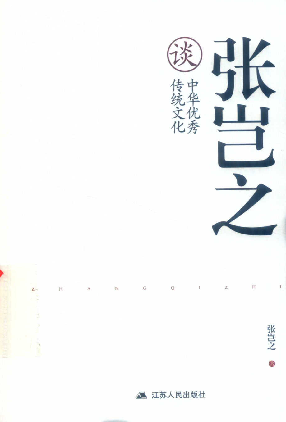 张岂之谈中华优秀传统文化_张岂之著.pdf_第1页