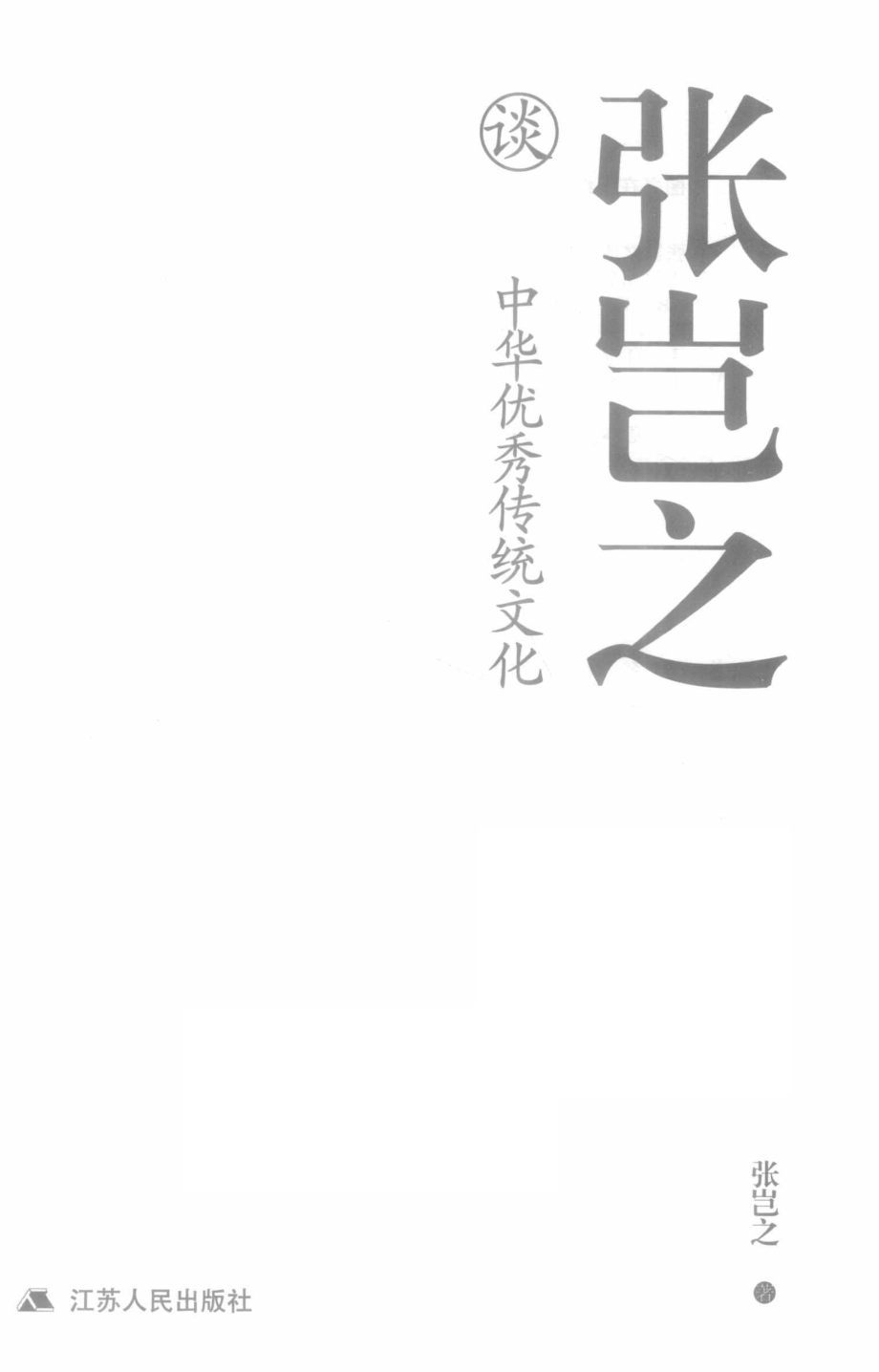 张岂之谈中华优秀传统文化_张岂之著.pdf_第2页