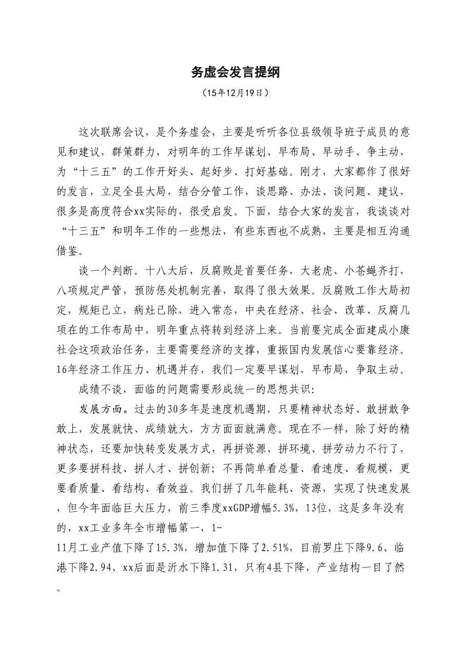 【提纲类】县级班子联席会务虚会讲话发言提纲.doc_第1页