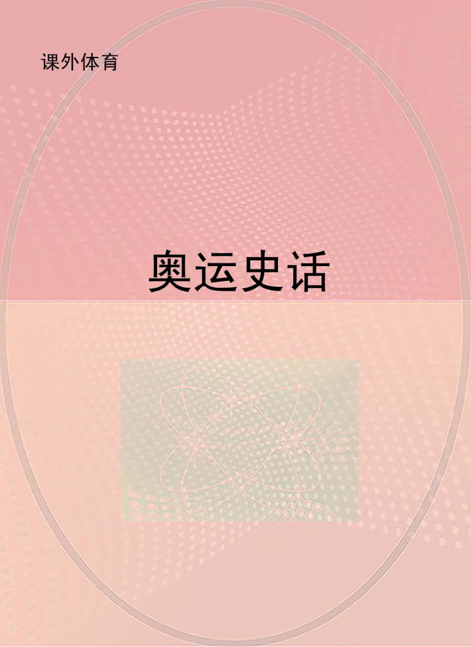 奥运史话_.pdf_第1页