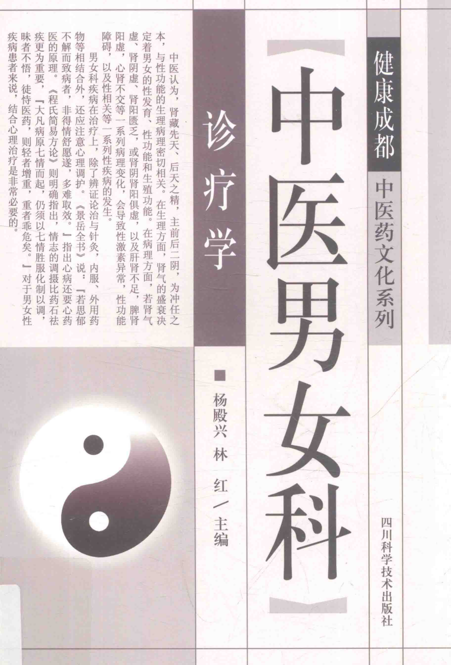 中医男女科诊疗学_杨殿兴林红主编.pdf_第1页