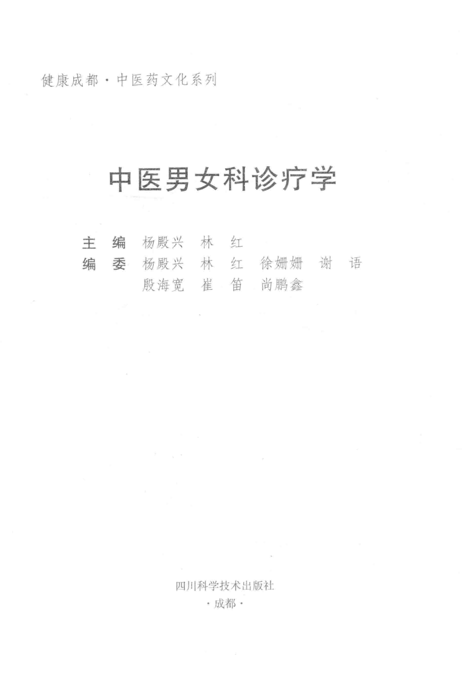 中医男女科诊疗学_杨殿兴林红主编.pdf_第2页