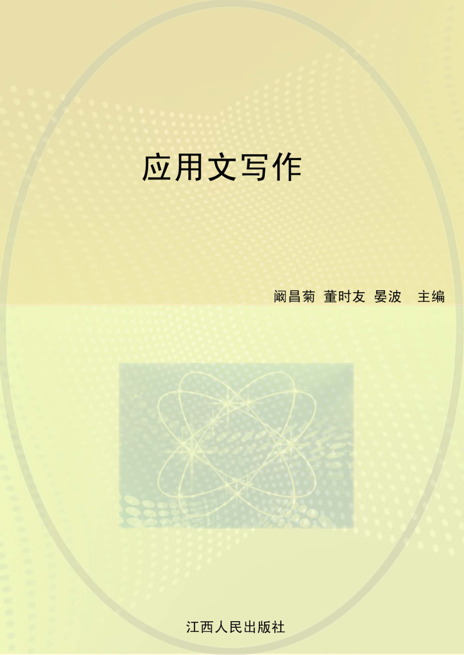 应用文体写作_阚昌菊董时友晏波主编.pdf_第1页