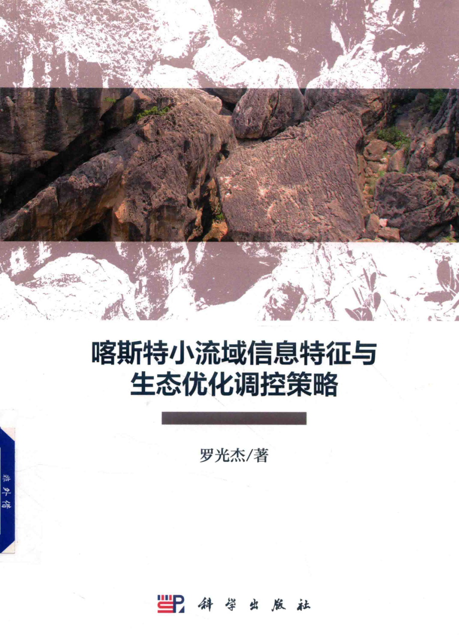 喀斯特小流域信息特征与生态优化调控策略_罗光杰著.pdf_第1页