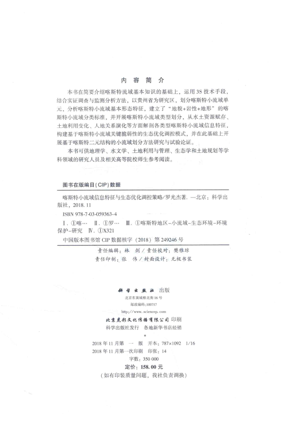 喀斯特小流域信息特征与生态优化调控策略_罗光杰著.pdf_第3页