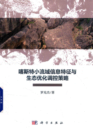 喀斯特小流域信息特征与生态优化调控策略_罗光杰著.pdf