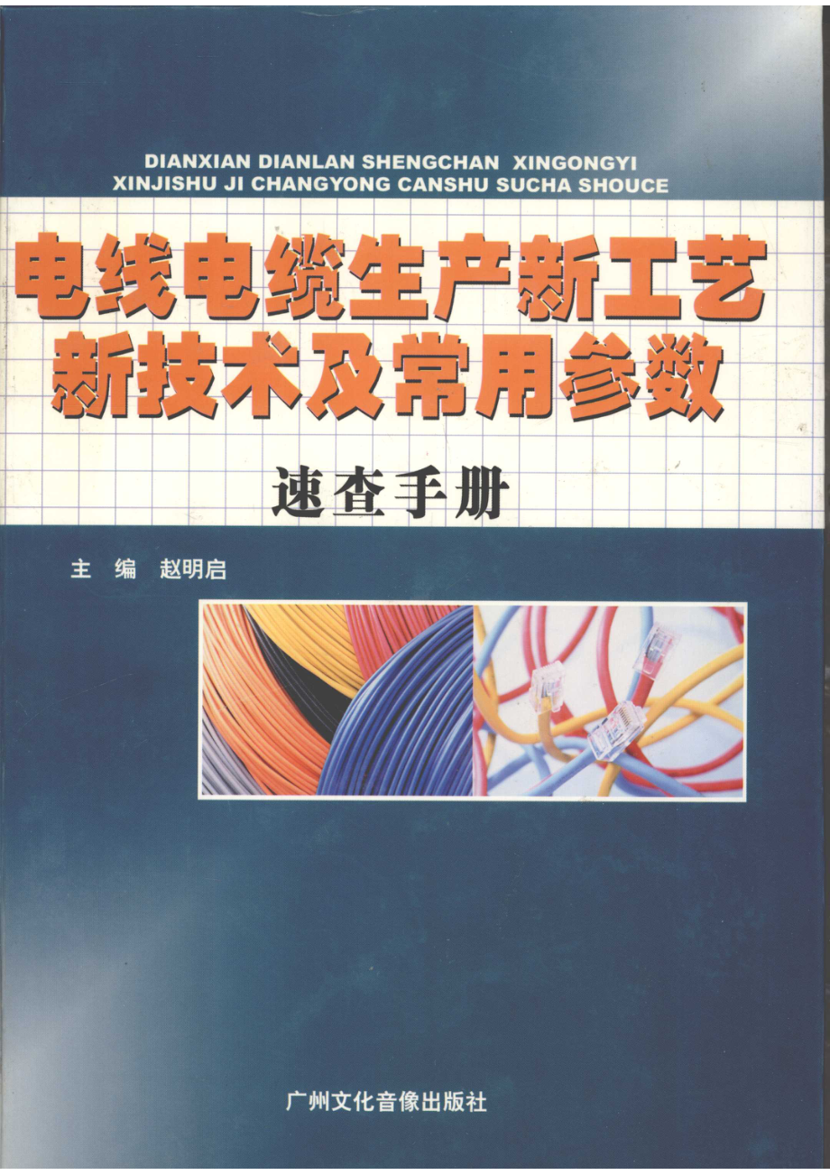 电线电缆生产新工艺新技术及常用参数速查手册第3卷_赵明启主编.pdf_第1页