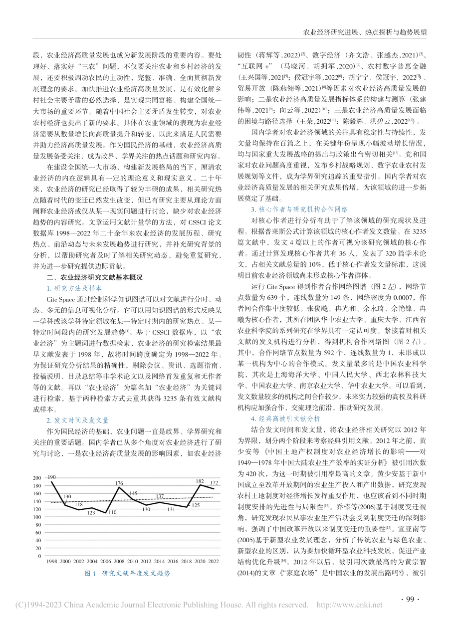 农业经济研究进展、热点探析...e_Space文献计量分析_侯冠宇.pdf_第2页