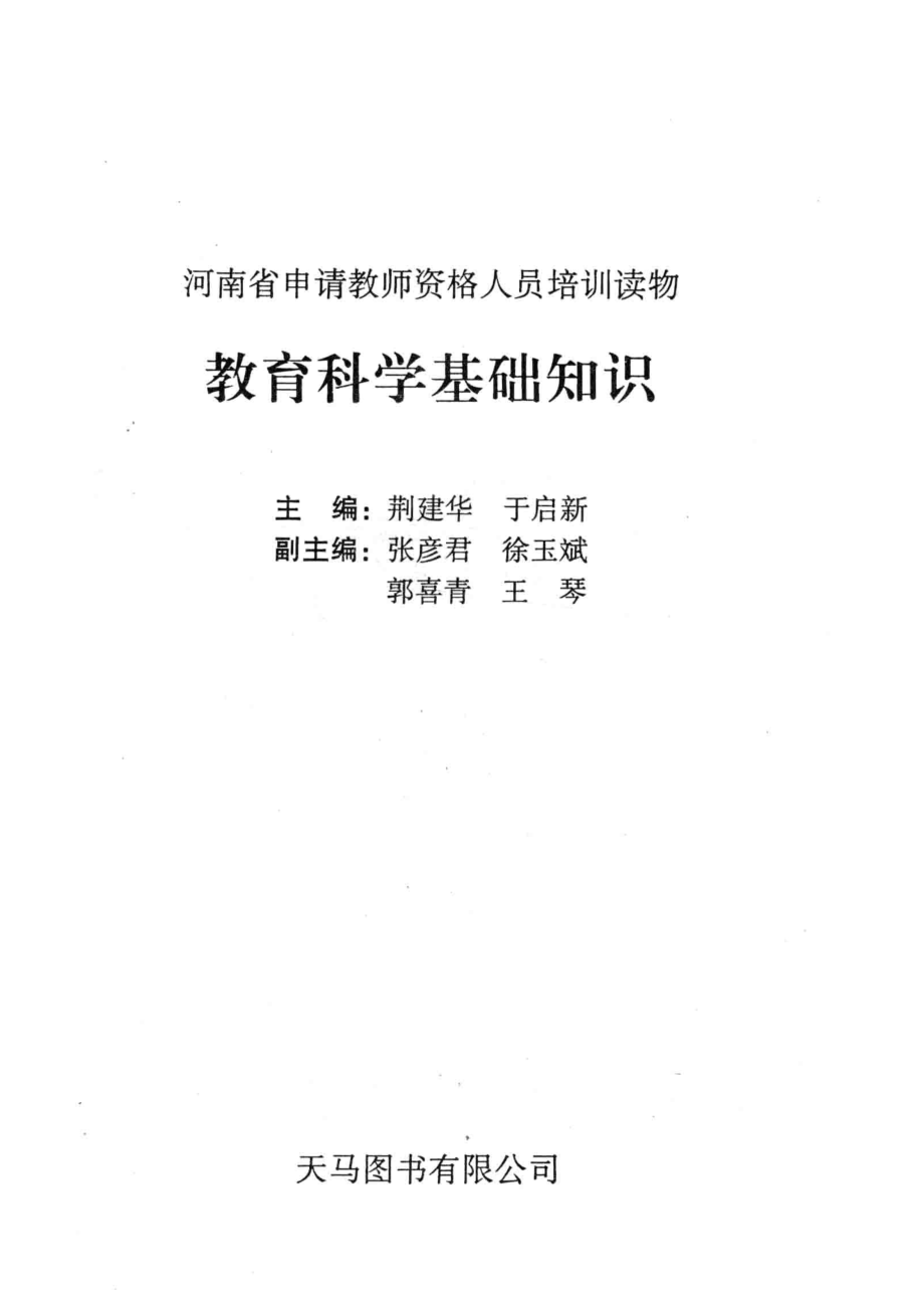 河南省申请教师资格人员培训读物教育科学基础知识_荆建华于启新主编；张彦君徐玉斌郭喜青王琴副主编.pdf_第2页