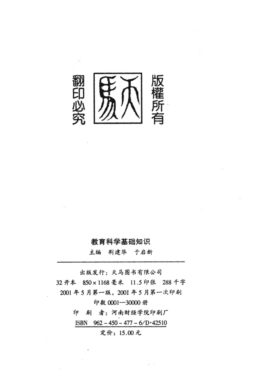 河南省申请教师资格人员培训读物教育科学基础知识_荆建华于启新主编；张彦君徐玉斌郭喜青王琴副主编.pdf_第3页