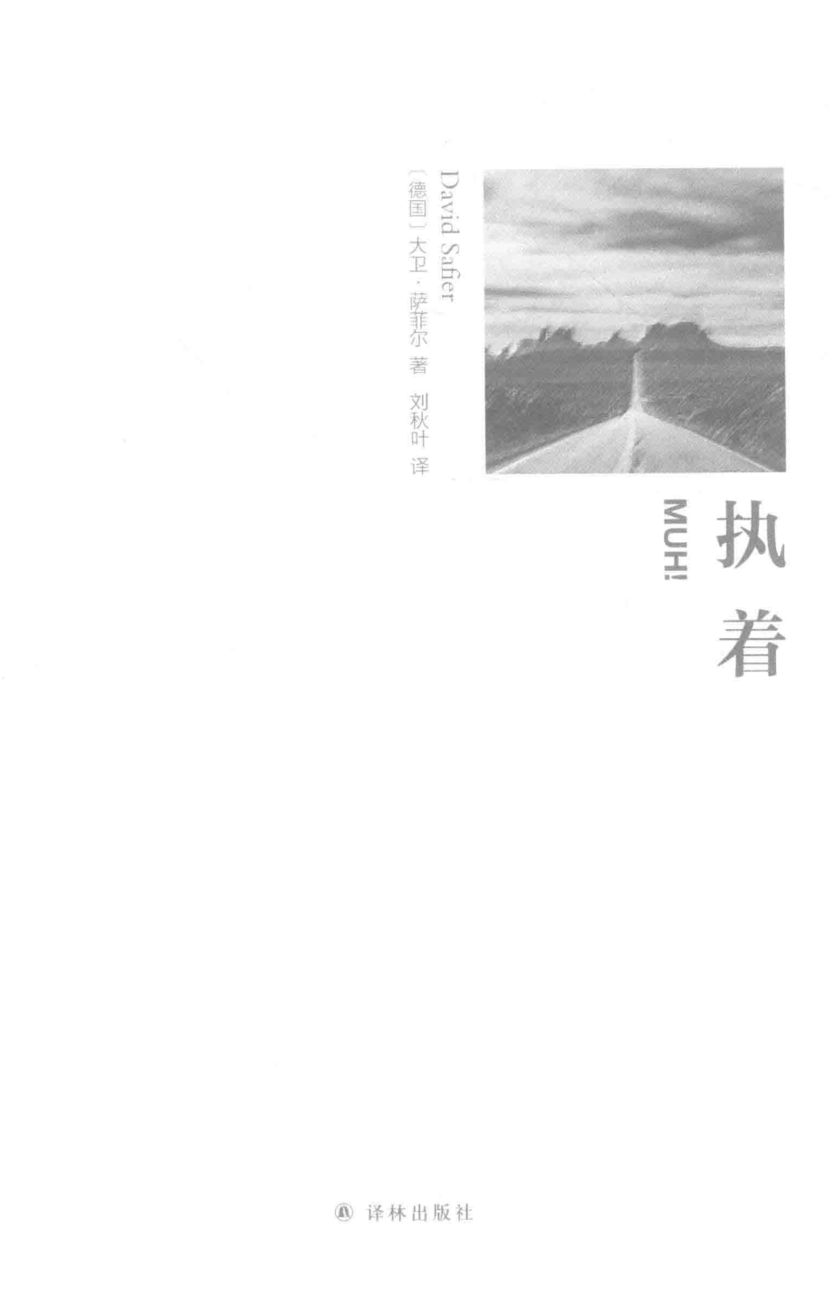 执着_（德）大卫·萨菲尔（David Safier）著.pdf_第2页