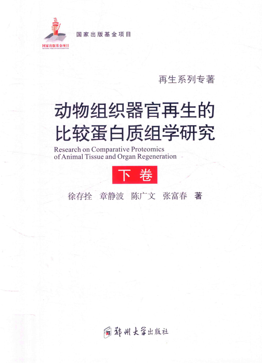 动物组织器官再生的比较蛋白质组学研究下_徐存拴章静波陈广文等著.pdf_第1页