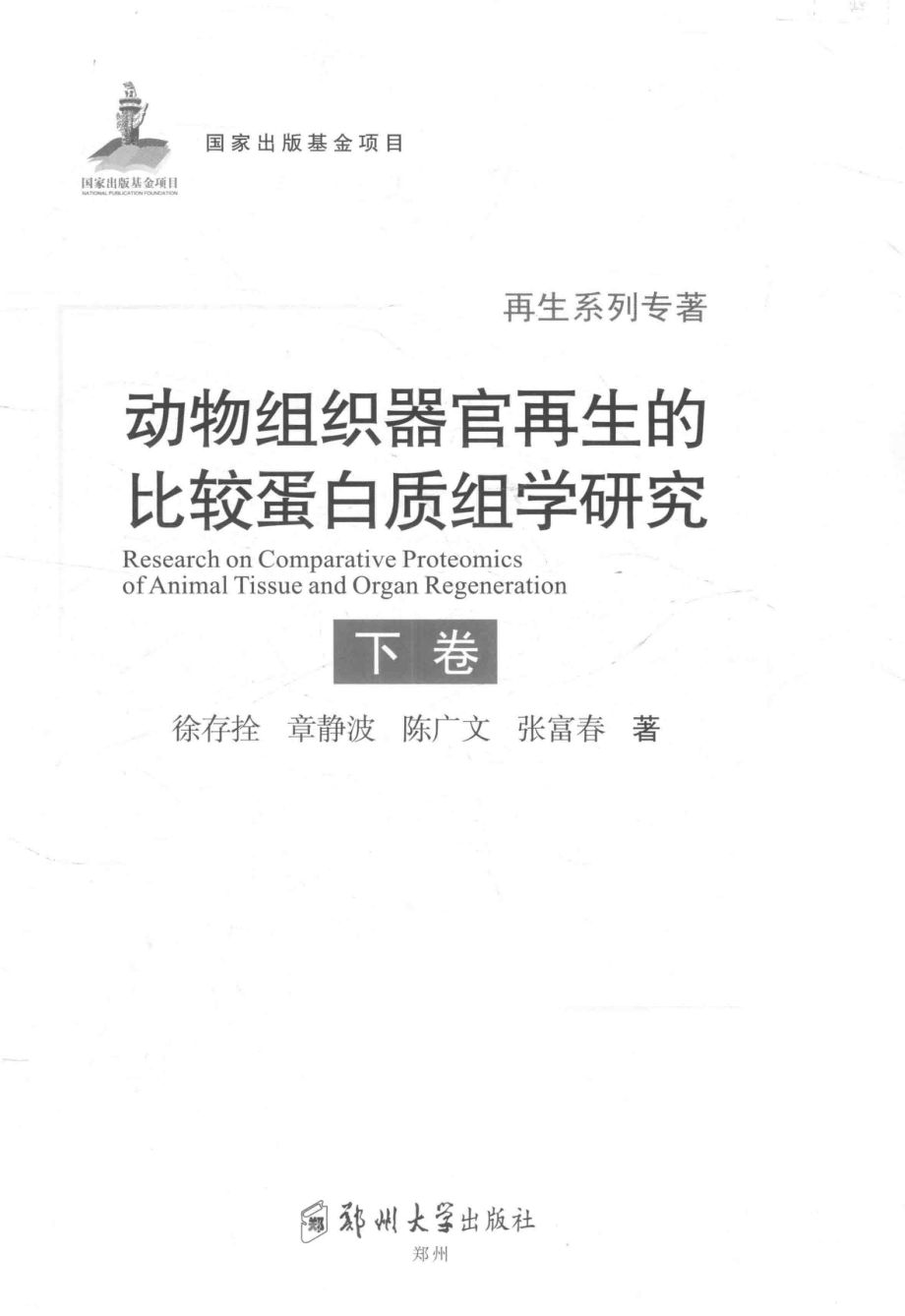 动物组织器官再生的比较蛋白质组学研究下_徐存拴章静波陈广文等著.pdf_第2页