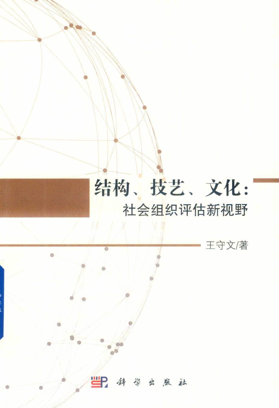 “结构、技艺、文化”社会组织评估新视野_王守文著.pdf_第1页