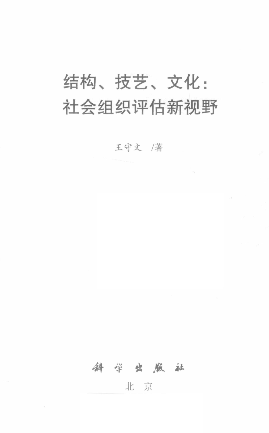 “结构、技艺、文化”社会组织评估新视野_王守文著.pdf_第2页