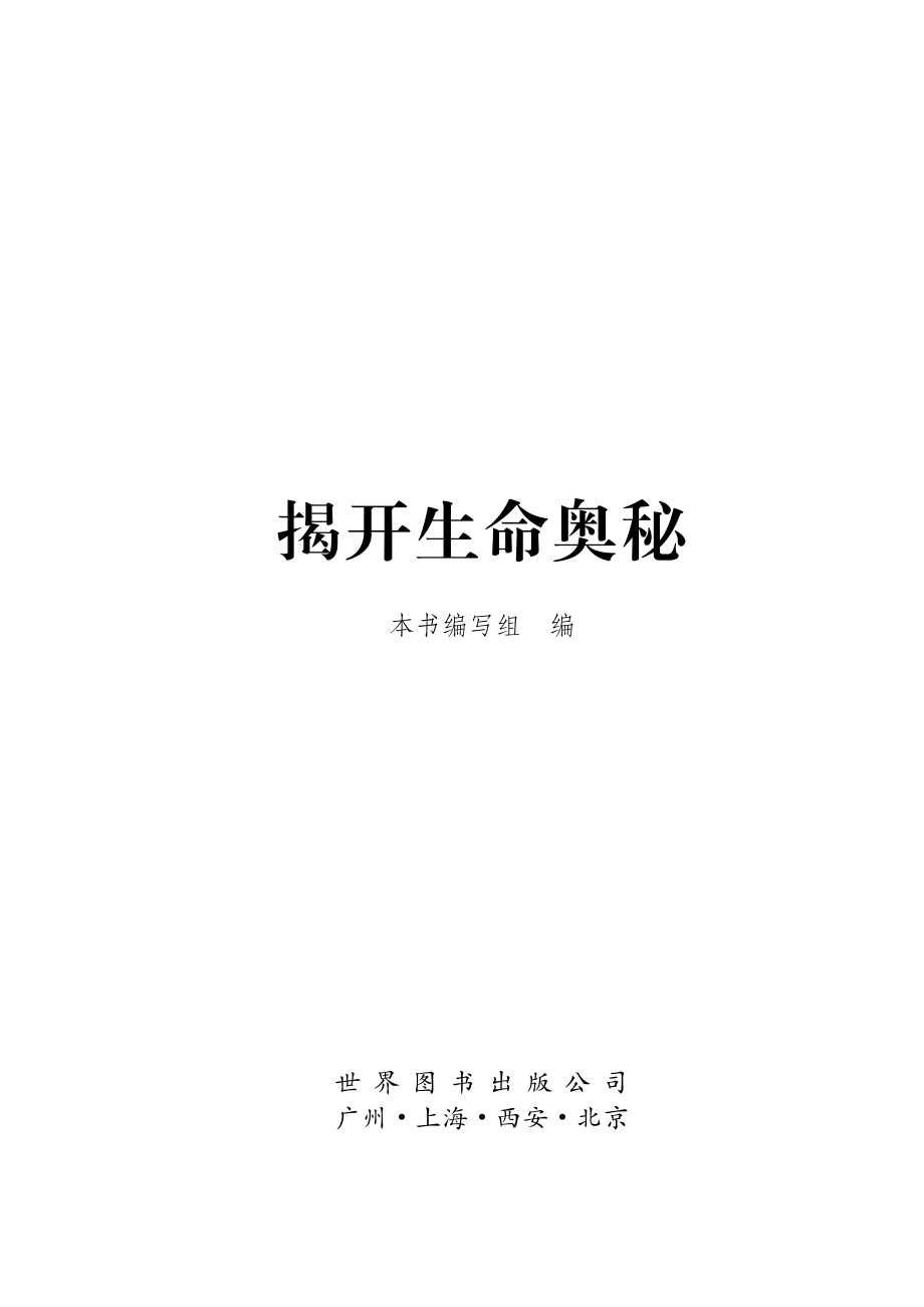 揭开生命奥秘_《揭开生命奥秘》编写组编.pdf_第2页