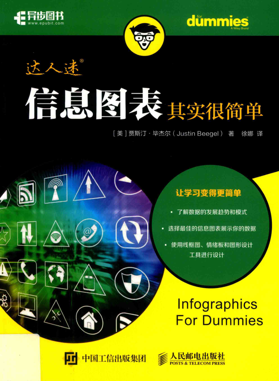 信息图表其实很简单_（美）贾斯汀·毕杰尔著.pdf_第1页