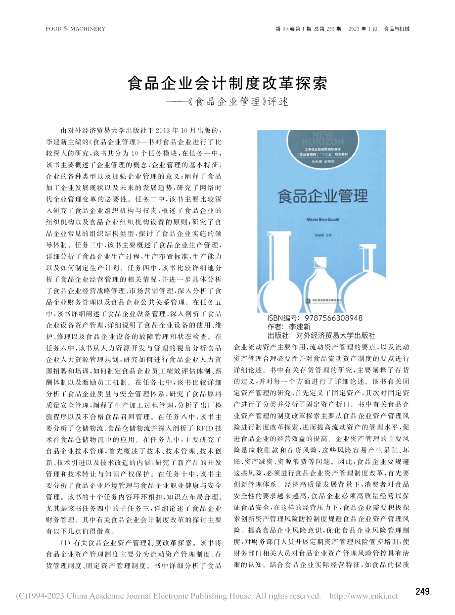 食品企业会计制度改革探索——《食品企业管理》评述_姜晖.pdf_第1页