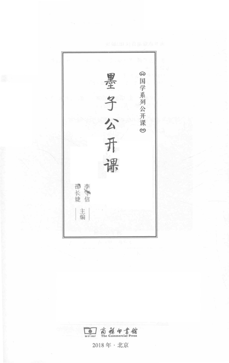 墨子公开课国学系列公开课_李守信邵长婕主编.pdf_第2页