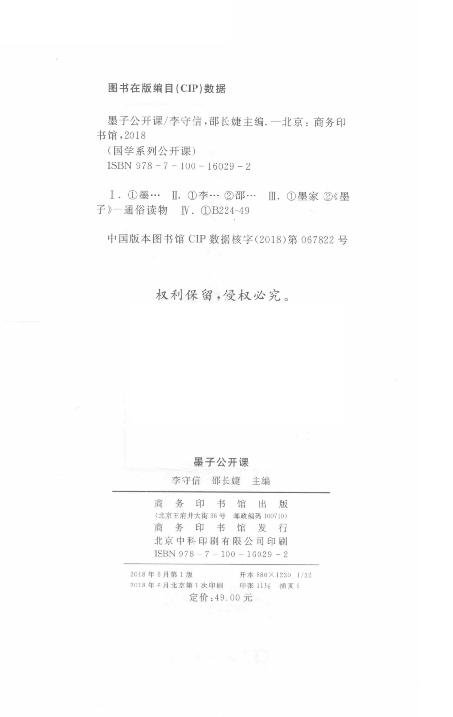 墨子公开课国学系列公开课_李守信邵长婕主编.pdf_第3页