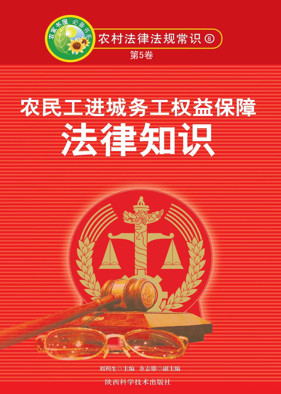 农民工进城务工权益保障法律知识_刘利生主编.pdf_第1页