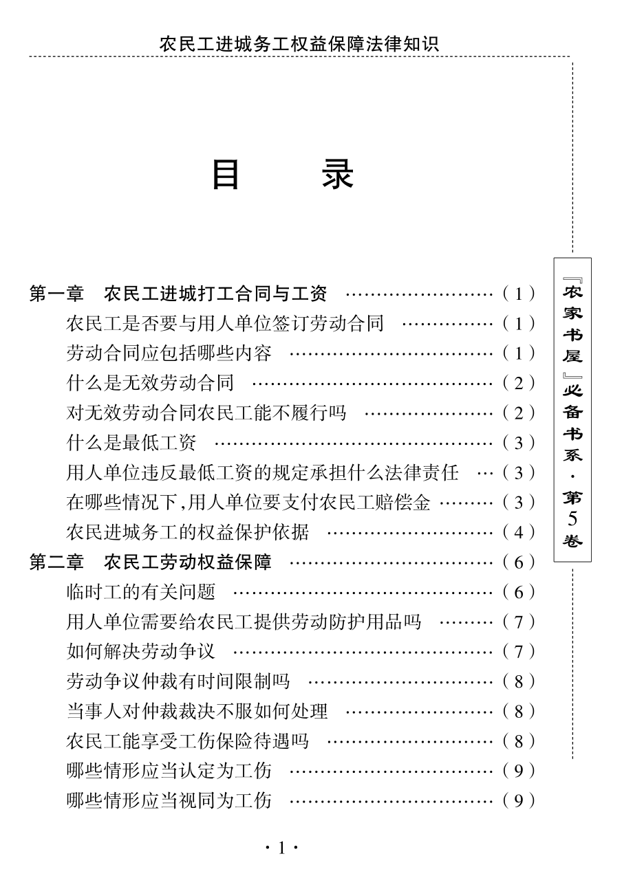 农民工进城务工权益保障法律知识_刘利生主编.pdf_第2页