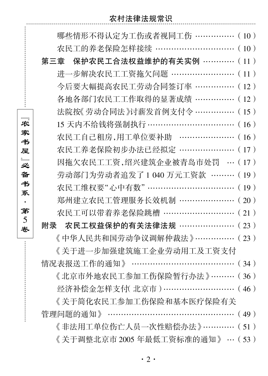 农民工进城务工权益保障法律知识_刘利生主编.pdf_第3页