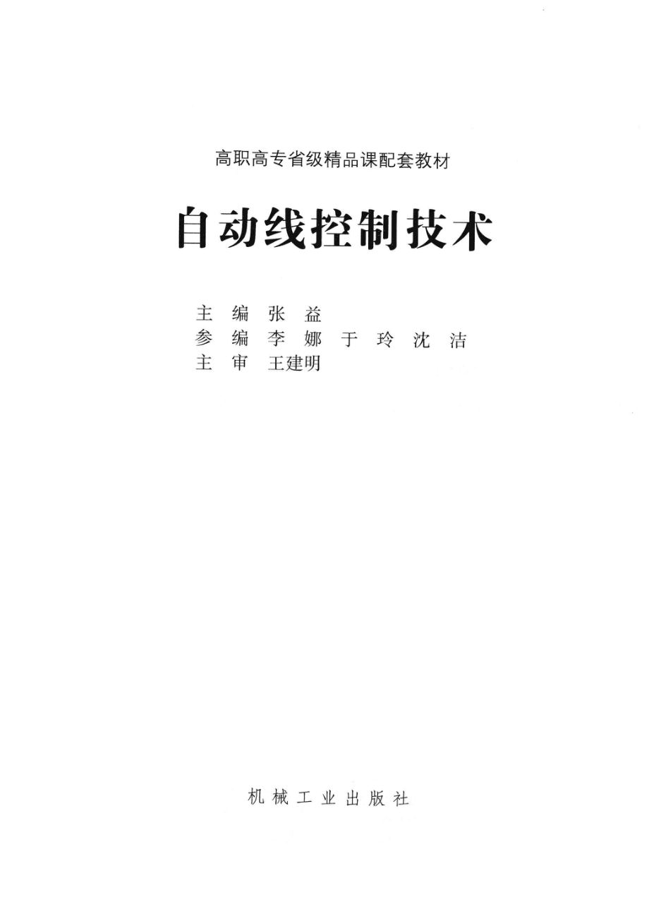 自动线控制技术_张益主编；李娜于玲沈洁参编.pdf_第2页