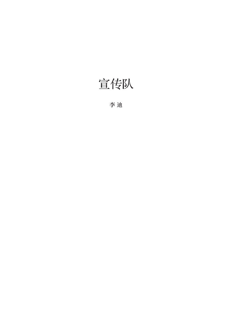 宣传队_李迪著.pdf_第2页