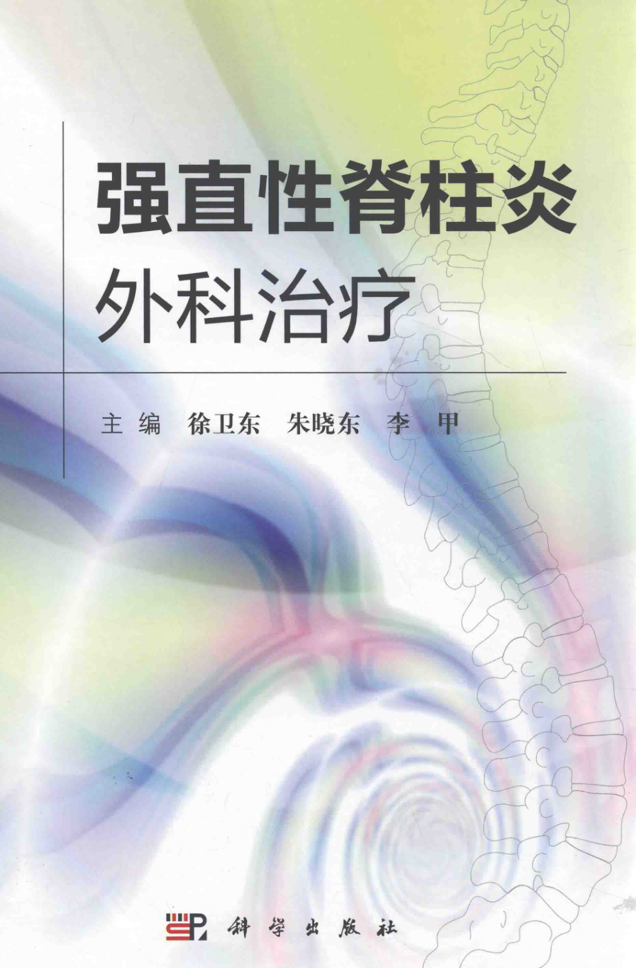 强直性脊柱炎外科治疗_徐卫东朱晓东李甲主编；张国宁李志鲲童文文刘德琳副主编.pdf_第1页