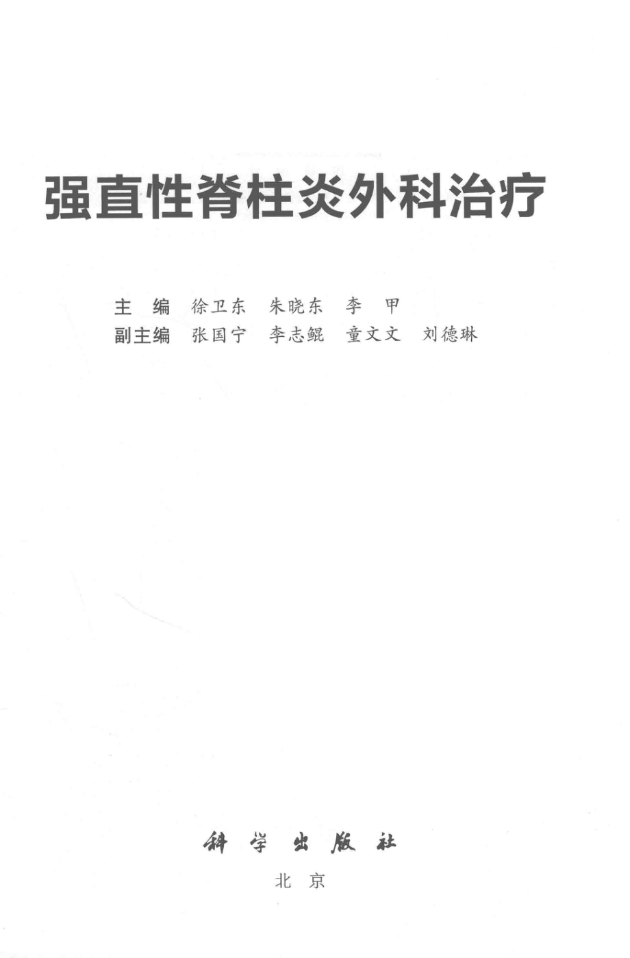 强直性脊柱炎外科治疗_徐卫东朱晓东李甲主编；张国宁李志鲲童文文刘德琳副主编.pdf_第2页